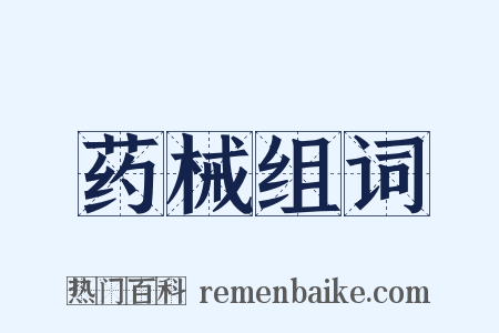 药械组词是什么意思的图片